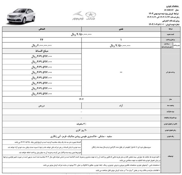 شرایط فروش نقد و اقساطی جک J4 با قیمت جدید